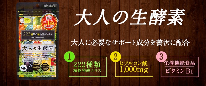 大人の生酵素２２２【３０％オフ】情報サイト